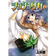 ショショリカ 9巻（スクウェア･エニックス） [電子書籍]