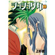 ショショリカ 10巻（スクウェア･エニックス） [電子書籍]