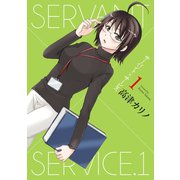 サーバント×サービス 1巻（スクウェア･エニックス） [電子書籍]