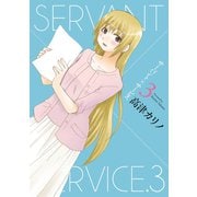 サーバント×サービス 3巻（スクウェア･エニックス） [電子書籍]