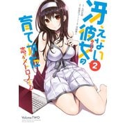 冴えない彼女の育てかた 恋するメトロノーム 2巻（スクウェア･エニックス） [電子書籍]