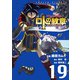 ドラゴンクエスト列伝 ロトの紋章～紋章を継ぐ者達へ～19巻（スクウェア･エニックス） [電子書籍]