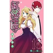 紅心王子16巻（スクウェア･エニックス） [電子書籍]