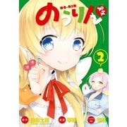 のうりん プチ2巻（スクウェア･エニックス） [電子書籍]