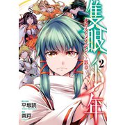 隻眼ノ少年 オカルトメイデン～影章～2巻（スクウェア･エニックス） [電子書籍]