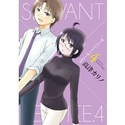 サーバント×サービス 4巻（スクウェア･エニックス） [電子書籍]