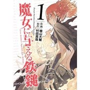 魔女に与える鉄鎚 1巻（スクウェア･エニックス） [電子書籍]
