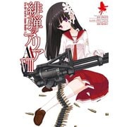 緋弾のアリアAAVIII（スクウェア･エニックス） [電子書籍]