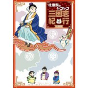 杜康潤のトコトコ三国志紀行 （スクウェア･エニックス） [電子書籍]