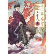 詠う！ 平安京5巻（スクウェア･エニックス） [電子書籍]