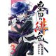 皇国の緋色3巻（スクウェア･エニックス） [電子書籍]