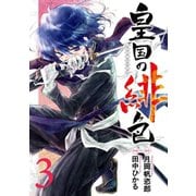 皇国の緋色3巻（スクウェア･エニックス） [電子書籍]