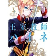 王室教師ハイネ 2巻（スクウェア･エニックス） [電子書籍]