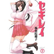 セキレイ 7巻（スクウェア･エニックス） [電子書籍]