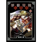 夢喰見聞零 妄鏡堂（スクウェア･エニックス） [電子書籍]