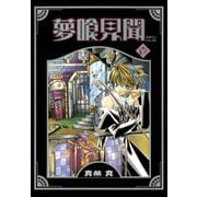 夢喰見聞 1巻（スクウェア･エニックス） [電子書籍]