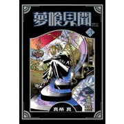 夢喰見聞 2巻（スクウェア･エニックス） [電子書籍]