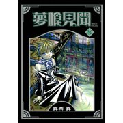 夢喰見聞 3巻（スクウェア･エニックス） [電子書籍]