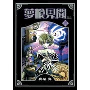 夢喰見聞 4巻（スクウェア･エニックス） [電子書籍]