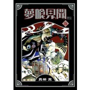 夢喰見聞 5巻（スクウェア･エニックス） [電子書籍]