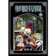 夢喰見聞 6巻（スクウェア･エニックス） [電子書籍]