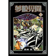 夢喰見聞 7巻（スクウェア･エニックス） [電子書籍]