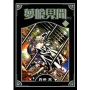 夢喰見聞 8巻（スクウェア･エニックス） [電子書籍]