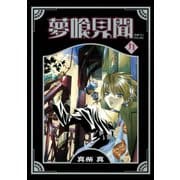 夢喰見聞 9巻（スクウェア･エニックス） [電子書籍]