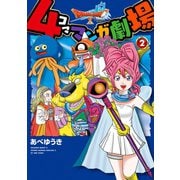 ドラゴンクエストX 4コママンガ劇場 2巻（スクウェア･エニックス） [電子書籍]