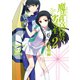 魔法科高校の劣等生 九校戦編 2巻（スクウェア･エニックス） [電子書籍]
