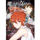魔法科高校の劣等生 横浜騒乱編 2巻（スクウェア･エニックス） [電子書籍]