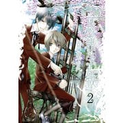 鳥籠学級 2巻（スクウェア･エニックス） [電子書籍]