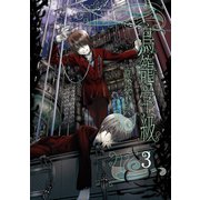 鳥籠学級 3巻（スクウェア･エニックス） [電子書籍]
