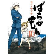 ばらかもん 10巻（スクウェア･エニックス） [電子書籍]