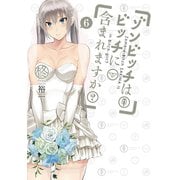 ゾンビッチはビッチに含まれますか？6巻（スクウェア･エニックス） [電子書籍]