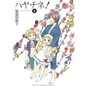 ハヤチネ！5巻（スクウェア･エニックス） [電子書籍]