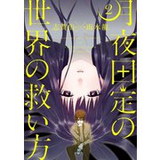 月夜田定の世界の救い方2巻（スクウェア･エニックス） [電子書籍]