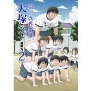 第三次性徴期、大塚くん！2巻（スクウェア･エニックス） [電子書籍]