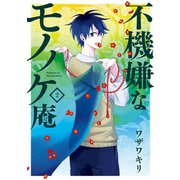 不機嫌なモノノケ庵 2巻（スクウェア･エニックス） [電子書籍]