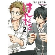 はんだくん 2巻（スクウェア･エニックス） [電子書籍]