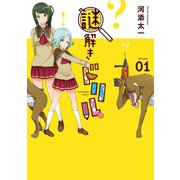 謎解きドリル 1巻（スクウェア･エニックス） [電子書籍]