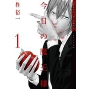 今日の魔王様 1巻（スクウェア･エニックス） [電子書籍]