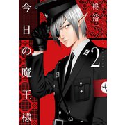 今日の魔王様 2巻（スクウェア･エニックス） [電子書籍]
