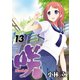 咲-Saki- 13巻（スクウェア･エニックス） [電子書籍]