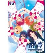 群青5巻（スクウェア･エニックス） [電子書籍]