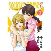 BAMBOO BLADE C3巻（スクウェア･エニックス） [電子書籍]