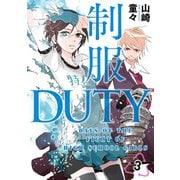 制服DUTY3巻（スクウェア･エニックス） [電子書籍]