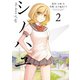 シノハユ the dawn of age 2巻（スクウェア･エニックス） [電子書籍]