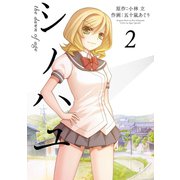 シノハユ the dawn of age 2巻（スクウェア･エニックス） [電子書籍]