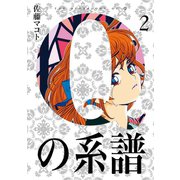 Qの系譜2巻（スクウェア･エニックス） [電子書籍]